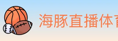 海豚直播体育 logo